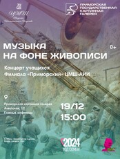 Концерт «Музыка на фоне живописи»