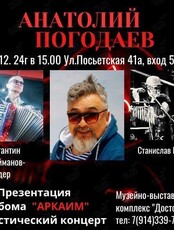 Анатолий Погодаев. Презентация альбома «Аркаим»