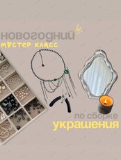 Мастер-класс по созданию украшений