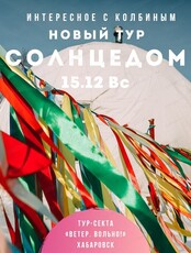 Тур "Солнцедом"