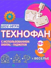 Веселые новогодние каникулы. Шоу-игра "Технофан"