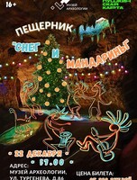 Пещерник "Снег и мандарины"