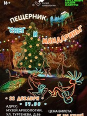 Пещерник "Снег и мандарины"