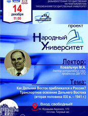 Проект "Народный университет". Лекция "Как Дальний Восток приближался к России? Транспортное освоение Дальнего Востока"