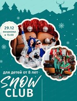 Новогодняя вечеринка Snow club для детей от 8 лет