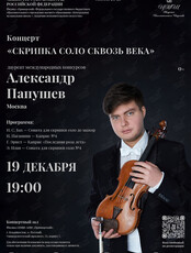 Концерт «Скрипка соло сквозь века»