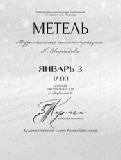 Камерный ансамбль «Кармен». Музыкальные иллюстрации Г.В. Свиридова к повести А.С.Пушкина «Метель»