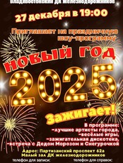 Шоу-программа «Новый год 2025»