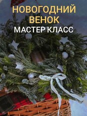 Мастер-класс по рождественским венкам