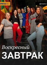 Воскресный завтрак-нетворкинг