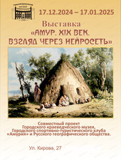 Выставка "Амур. XIX век. Взгляд через нейросеть"