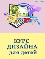 Курс дизайна для детей