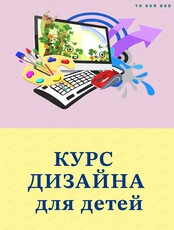 Курс дизайна для детей