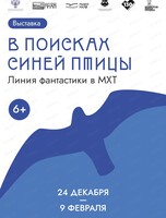 Выставка "В поисках Синей Птицы. Линия фантастики в МХТ"