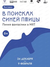 Выставка "В поисках Синей Птицы. Линия фантастики в МХТ"