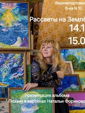 Творческая встреча «Рассветы над землей. Поэзия в картинах Натальи Фориковой»