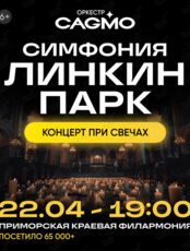 Концерт «Оркестр CAGMO – Симфония Linkin Park при свечах»