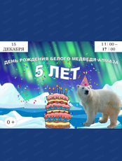 День рождения белого медведя Алмаза