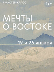 Мечты о Востоке: мастер-класс в Третьяковке