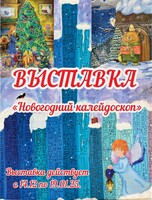 Выставка детского творчества "Новогодний калейдоскоп"