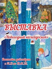 Выставка детского творчества "Новогодний калейдоскоп"