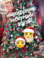 Новогодние и рождественские экскурсии