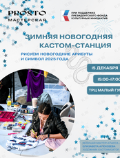 Мастер-класс по кастомизации одежды «Зимняя кастом-станция с новогодним вайбом»