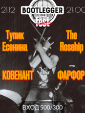 BootLegger Fest : Тупик Есенина/ THE ROSEHIP / Фарфор / Ковенант