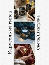 Мастер-класс по росписи карусели из гипса и заливки свеч