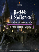 Lumos Concerts. Концерт при свечах "Письмо из Хогвартса"