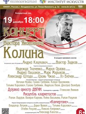 Концерт памяти заслуженного деятеля искусств РФ, профессора В.Я. Колина