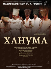 Спектакль «Ханума»