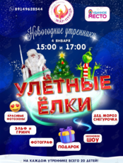 Новогодняя дискотека для школьников «Улётные Ёлки»