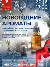 Встреча «Новогодние ароматы: создаем атмосферу праздника с эфирными маслами» (ОТМЕНА)