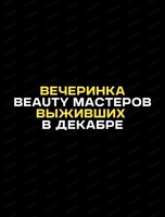 Вечеринка для beauty мастеров