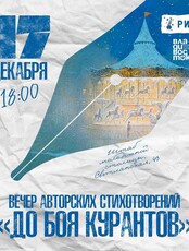 Вечер стихотворений «До боя курантов»