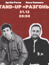 Stand up «Разгоны»