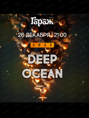 Группа Deep Ocean