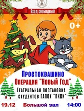 Спектакль «Простоквашино. Операция "Новый год"»