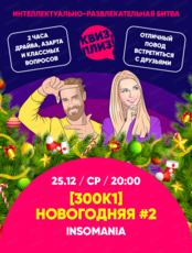 Новогодняя игра "Квиз, плиз!" в формате [300 к 1]