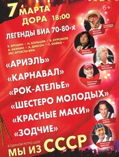 Легенды ВИА 70–80-х. «Мы из СССР»