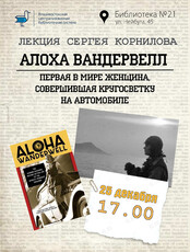 Лекция «Алоха Вандервелл»