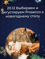 Мастер-класс «Сам себе сомелье» с дегустацией Prosecco