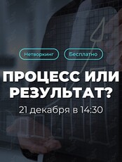 Нетворкинг «Что важнее: процесс или результат?»