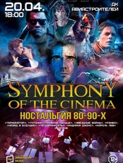 Концерт "Symphony of the cinema: ностальгия 80-90-х"