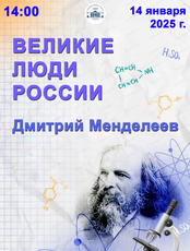 Урок-концерт "Великие люди России. Дмитрий Менделеев"