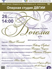 Опера Дж. Пуччини «Богема»