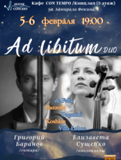 Концерт дуэта «Ad libitum» – Елизавета Сущенко (виолончель) и Григорий Баранов (гитара)