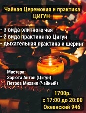 Чайная церемония и практика ЦИГУН