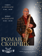Роман Сковчик - саксофон